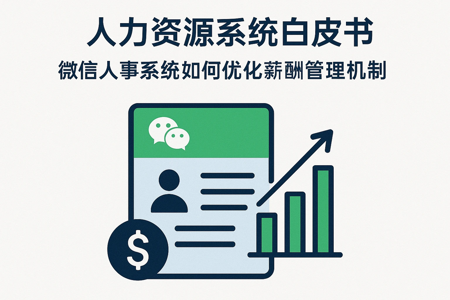 人力资源系统白皮书:微信人事系统如何优化薪酬管理机制