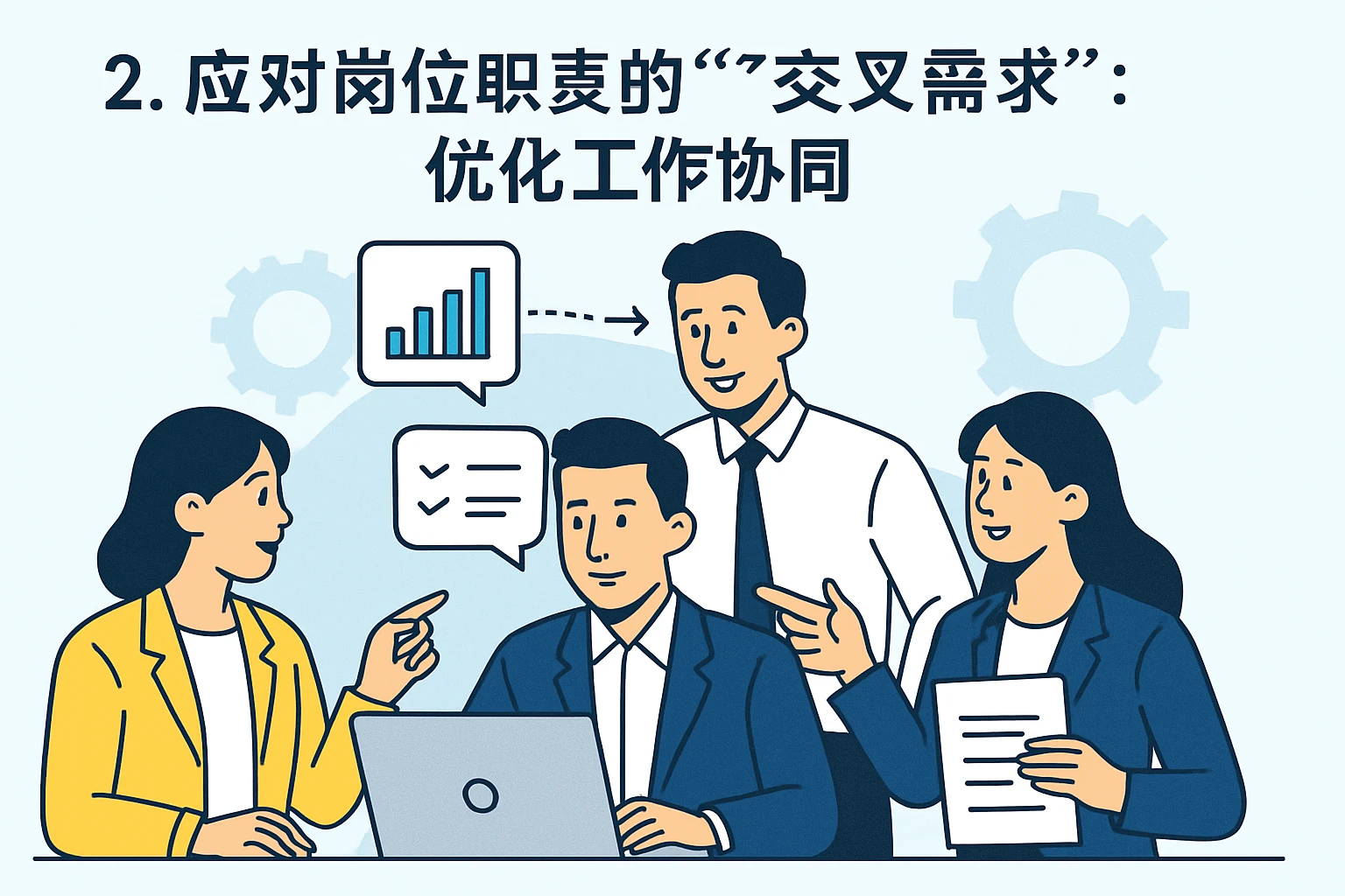 2. 应对岗位职责的“交叉需求”：优化工作协同