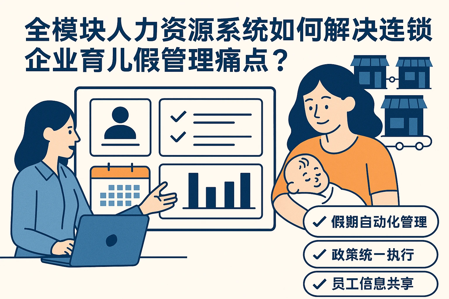 全模块人力资源系统如何解决连锁企业育儿假管理痛点？