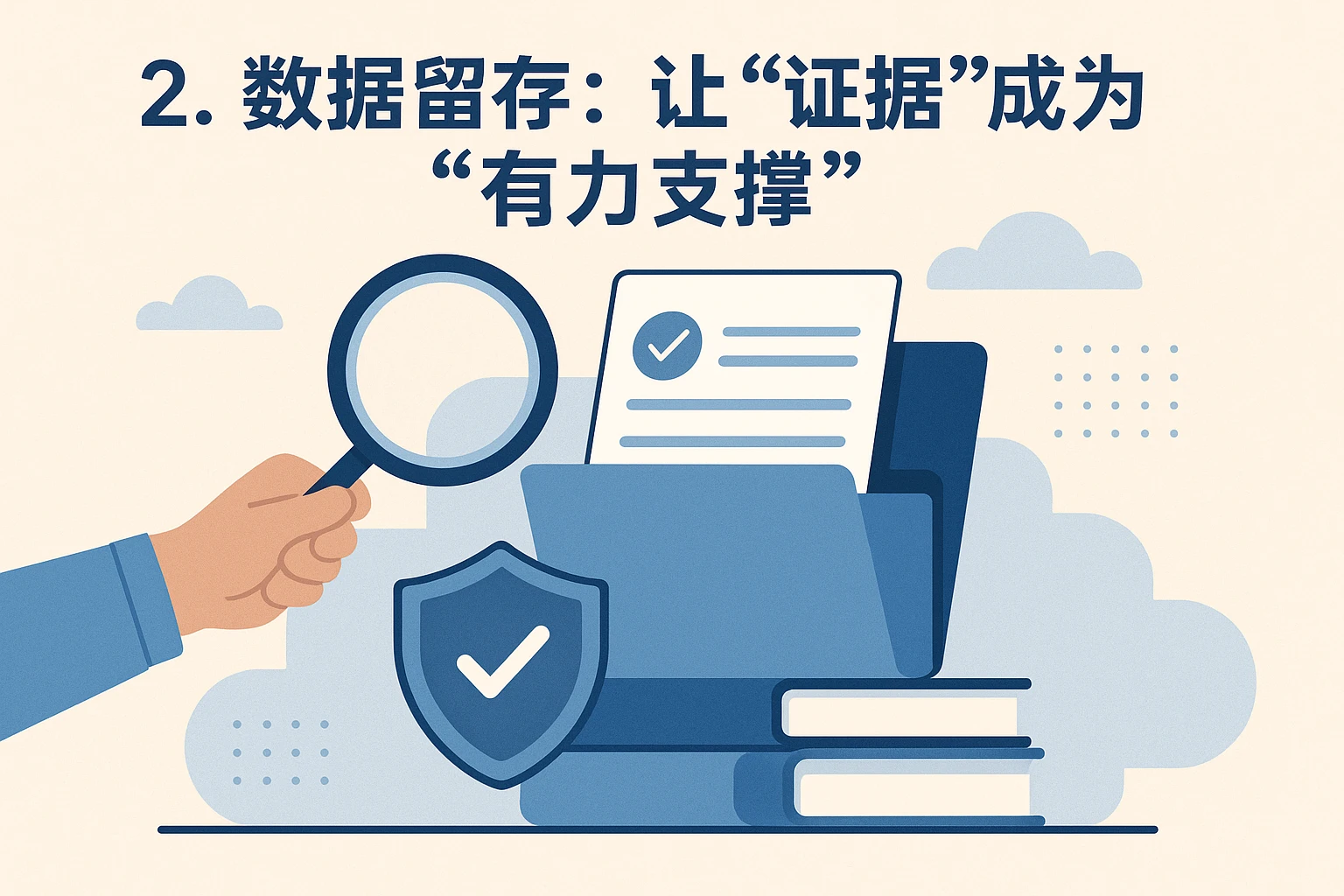 2. 数据留存:让“证据”成为“有力支撑”