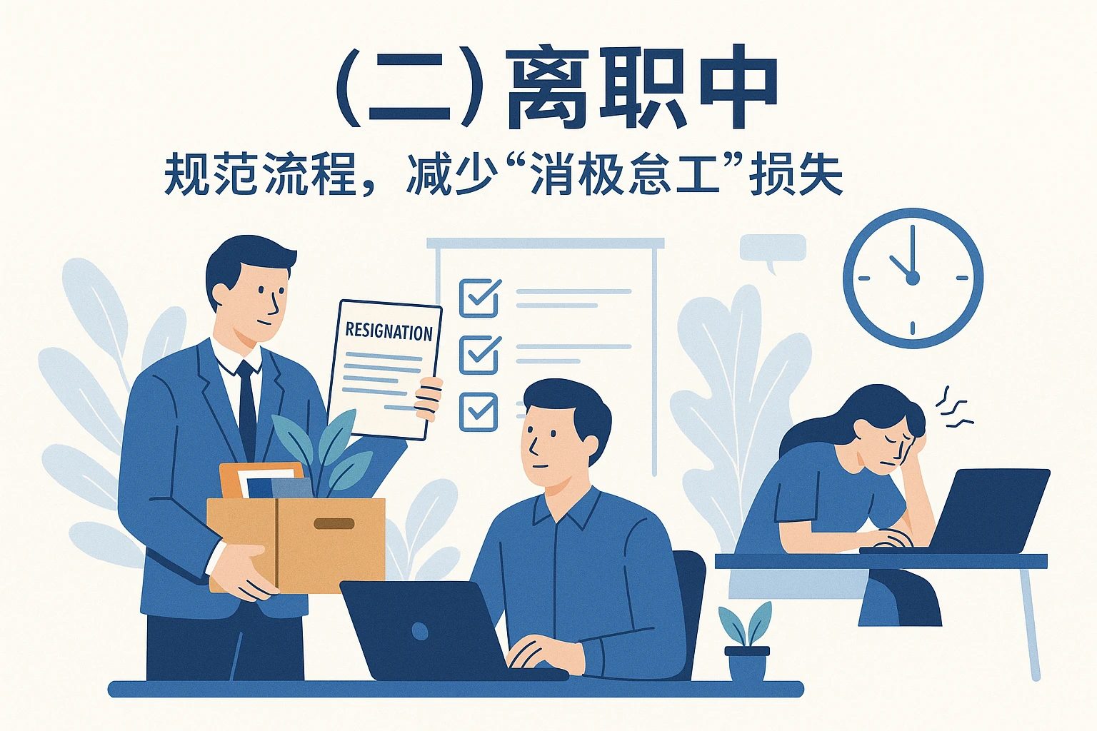 (二)离职中:规范流程,减少“消极怠工”损失