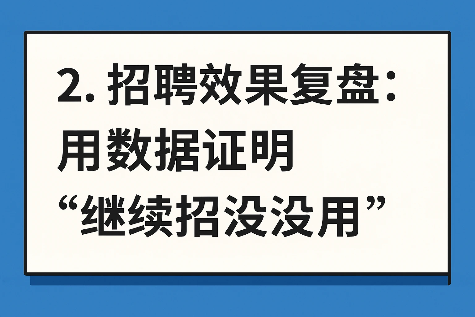 2. 招聘效果复盘：用数据证明“继续招没用”