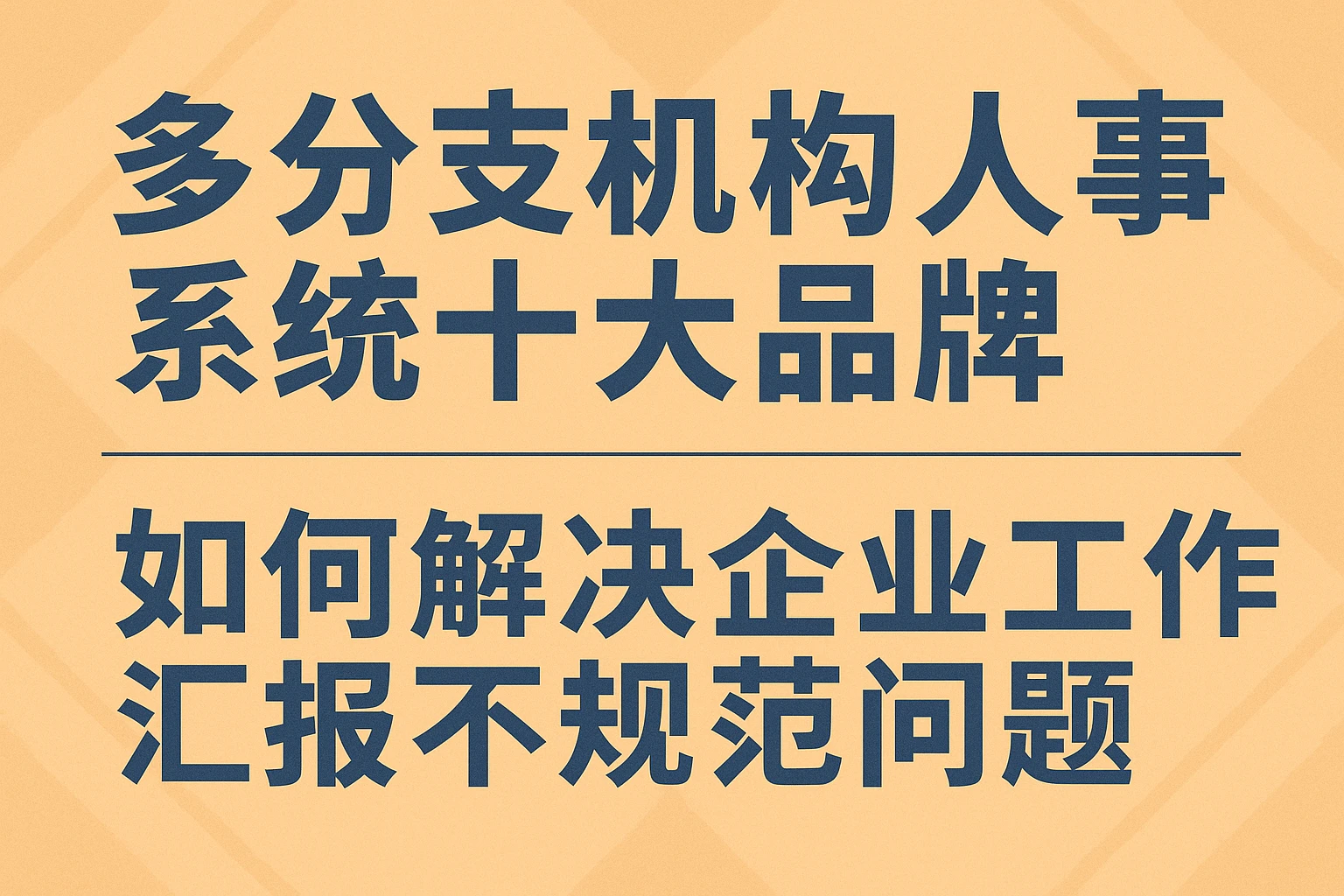 多分支机构人事系统十大品牌如何解决企业工作汇报不规范问题