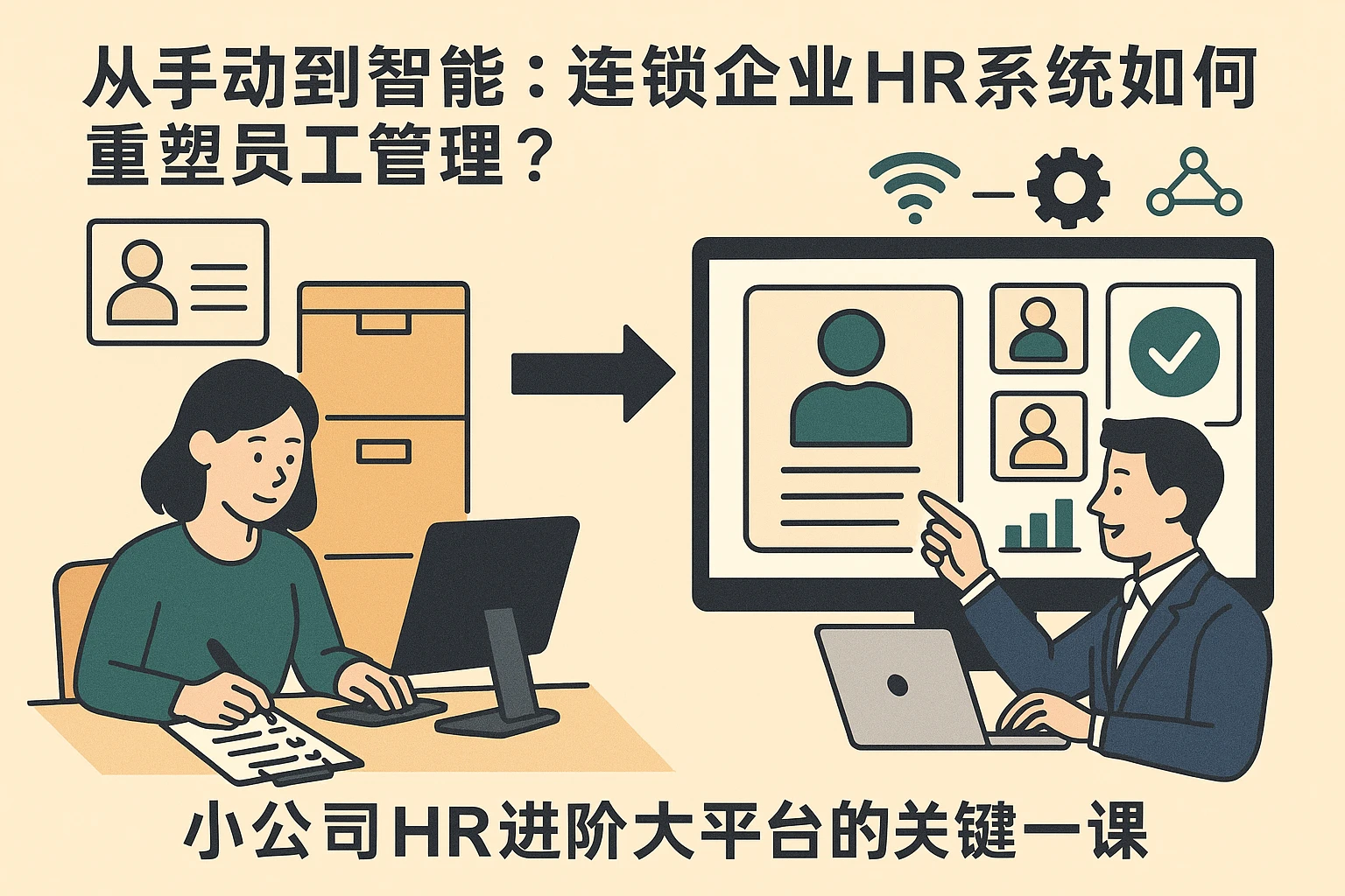 从手动到智能：连锁企业HR系统如何重塑员工管理？小公司HR进阶大平台的关键一课