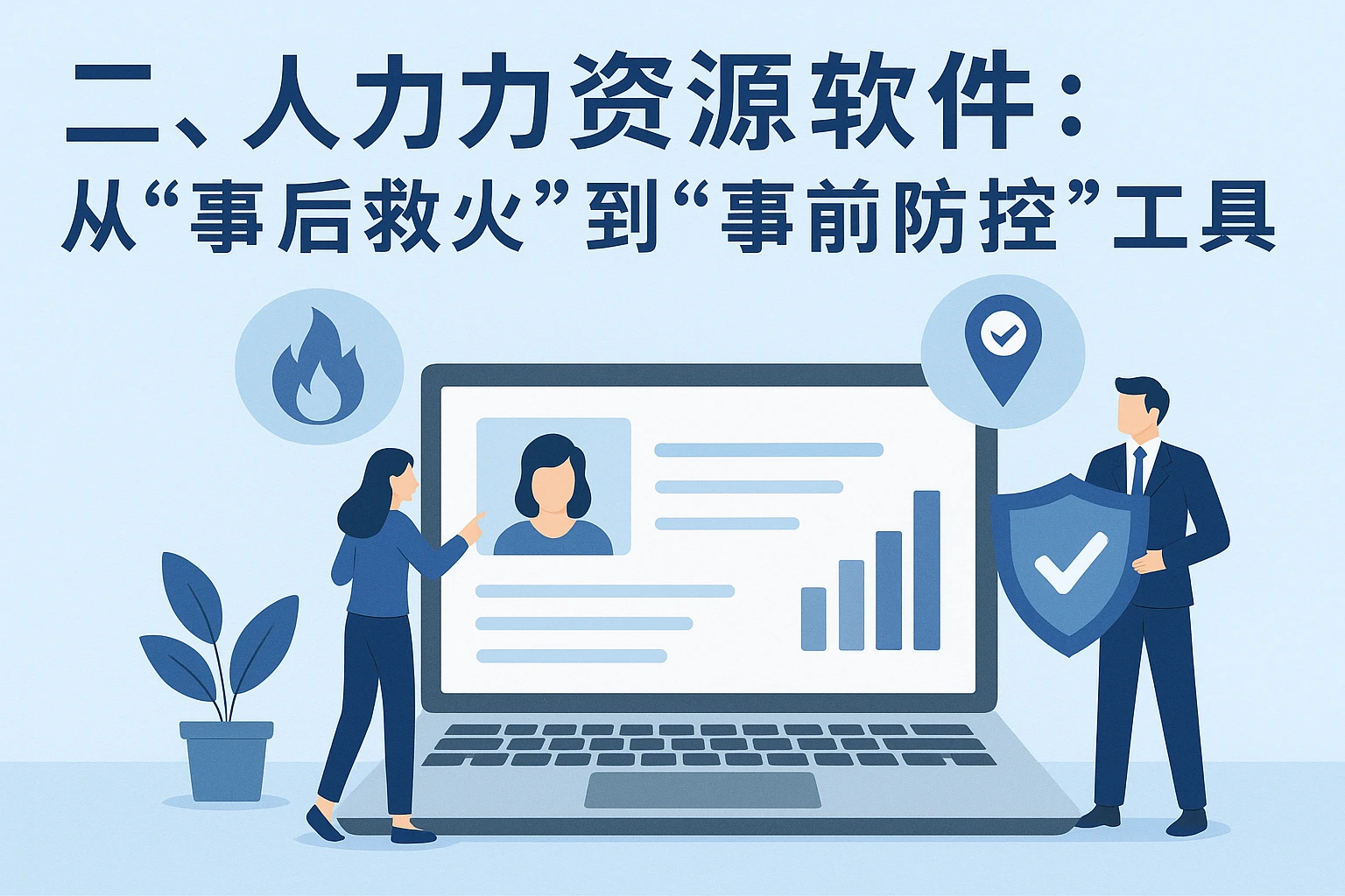 二、人力资源软件：从“事后救火”到“事前防控”的关键工具