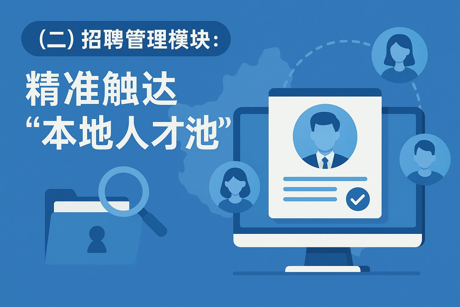 (二)招聘管理模块:精准触达“本地人才池”