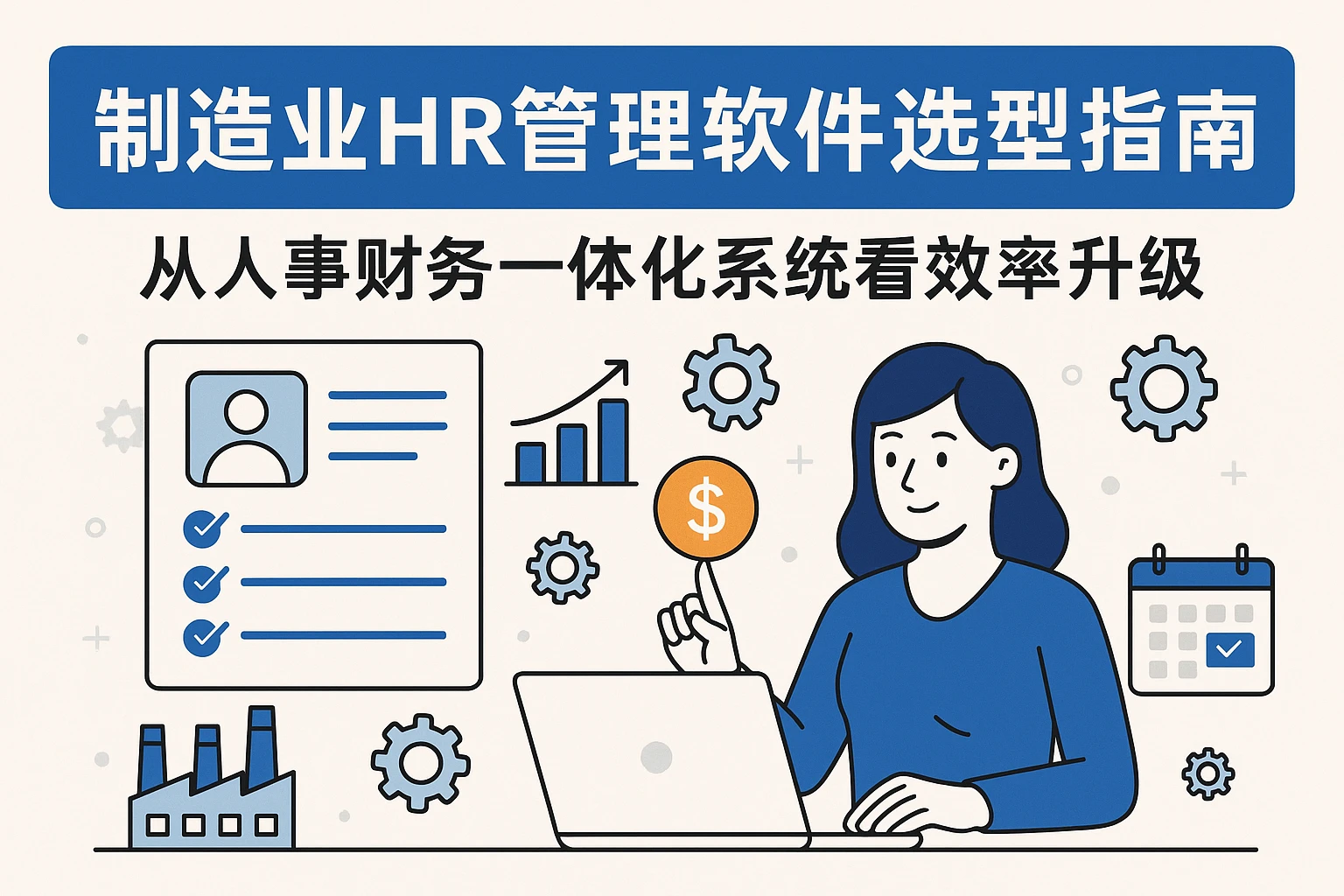 制造业HR管理软件选型指南：从人事财务一体化系统看效率升级