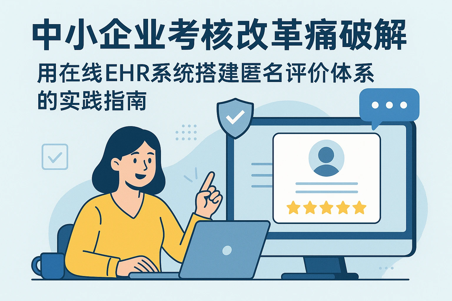 中小企业考核改革痛点破解:用在线EHR系统搭建匿名评价体系的实践指南