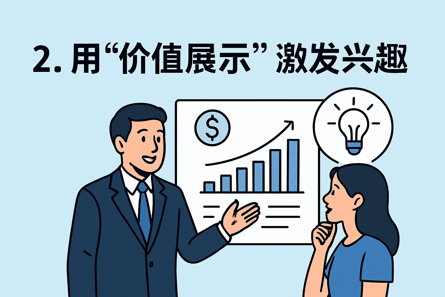 2. 用“价值展示”激发兴趣
