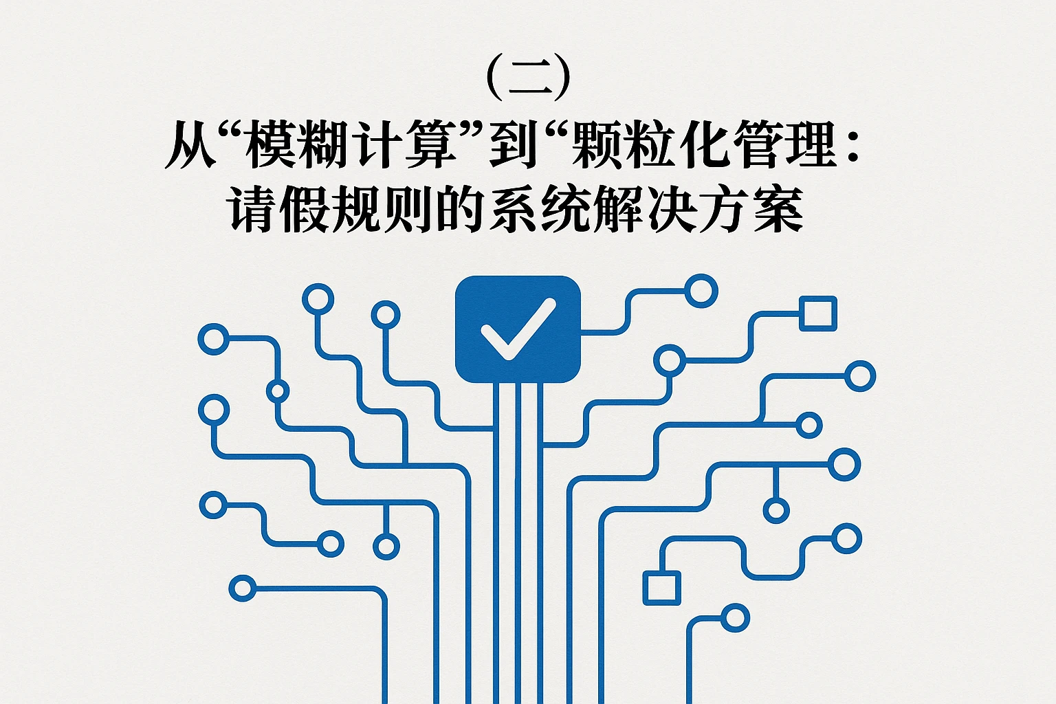 (二)从“模糊计算”到“颗粒化管理”:请假规则的系统解决方案