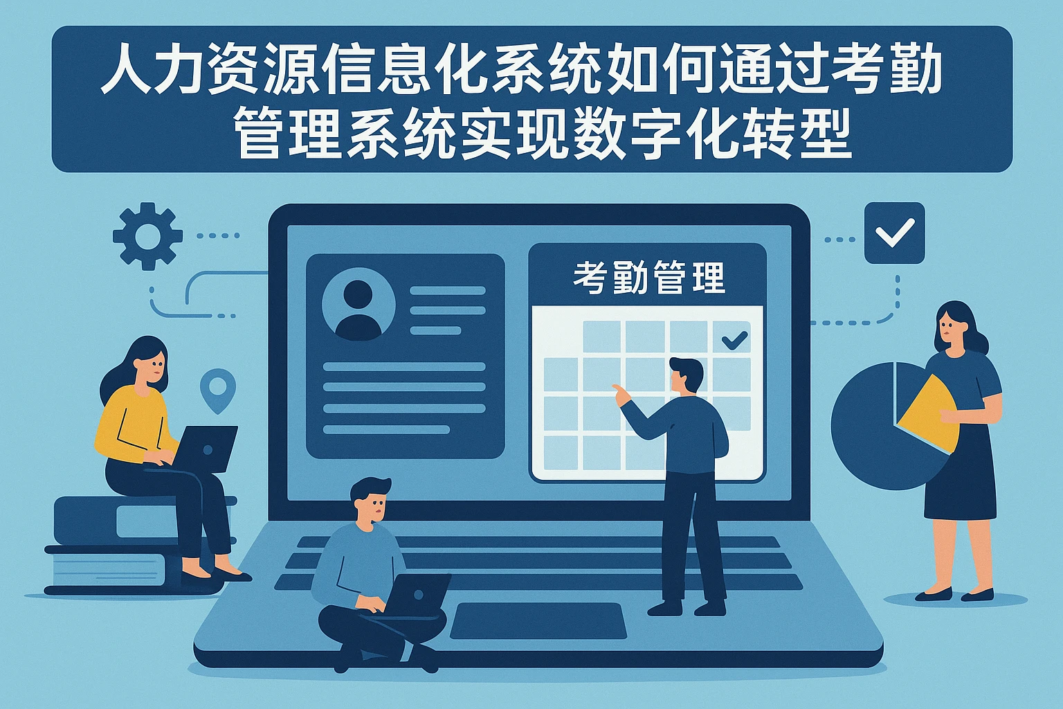 人力资源信息化系统如何通过考勤管理系统实现数字化转型