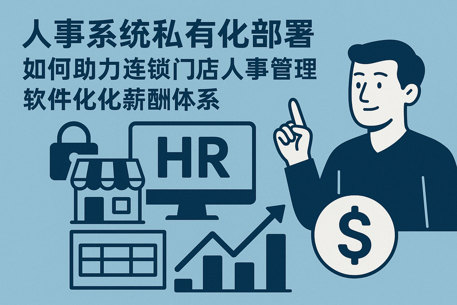 人事系统私有化部署如何助力连锁门店人事管理软件优化薪酬体系
