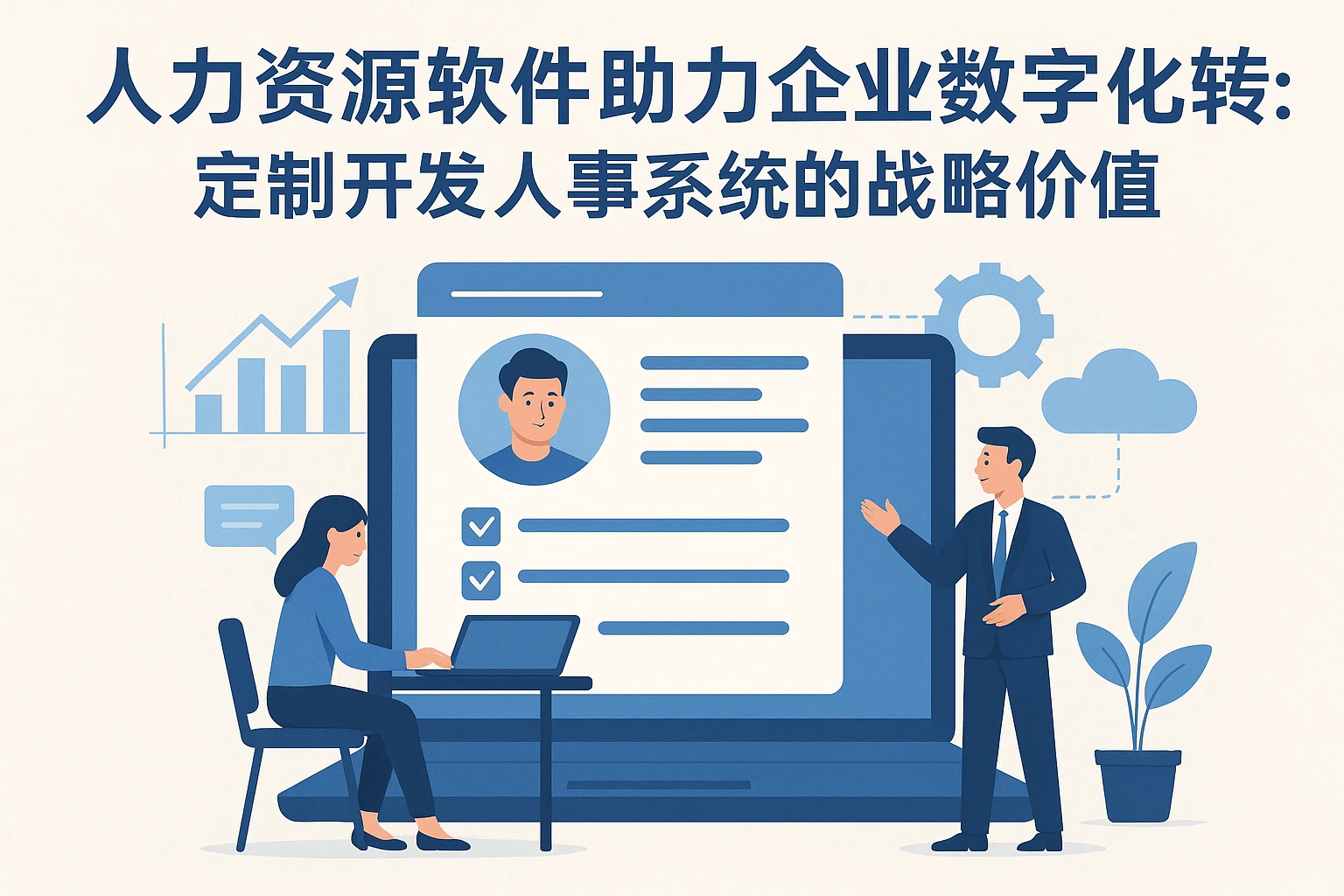 人力资源软件助力企业数字化转型:定制开发人事系统的战略价值