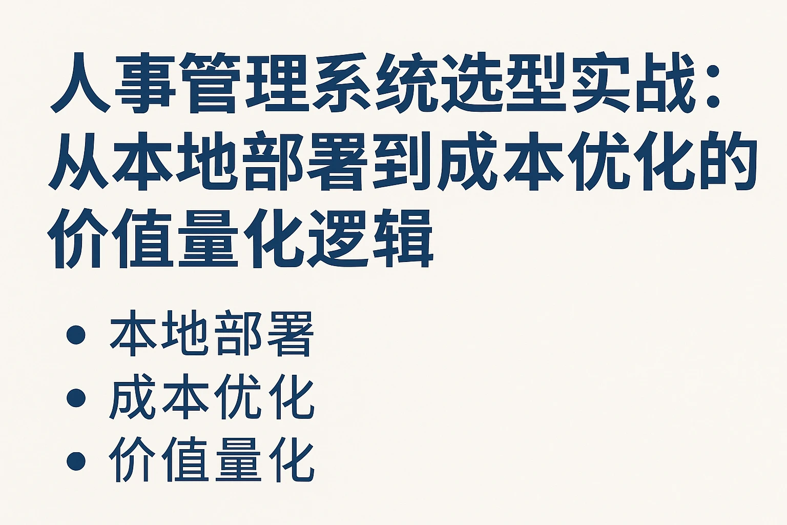 人事管理系统选型实战:从本地部署到成本优化的价值量化逻辑