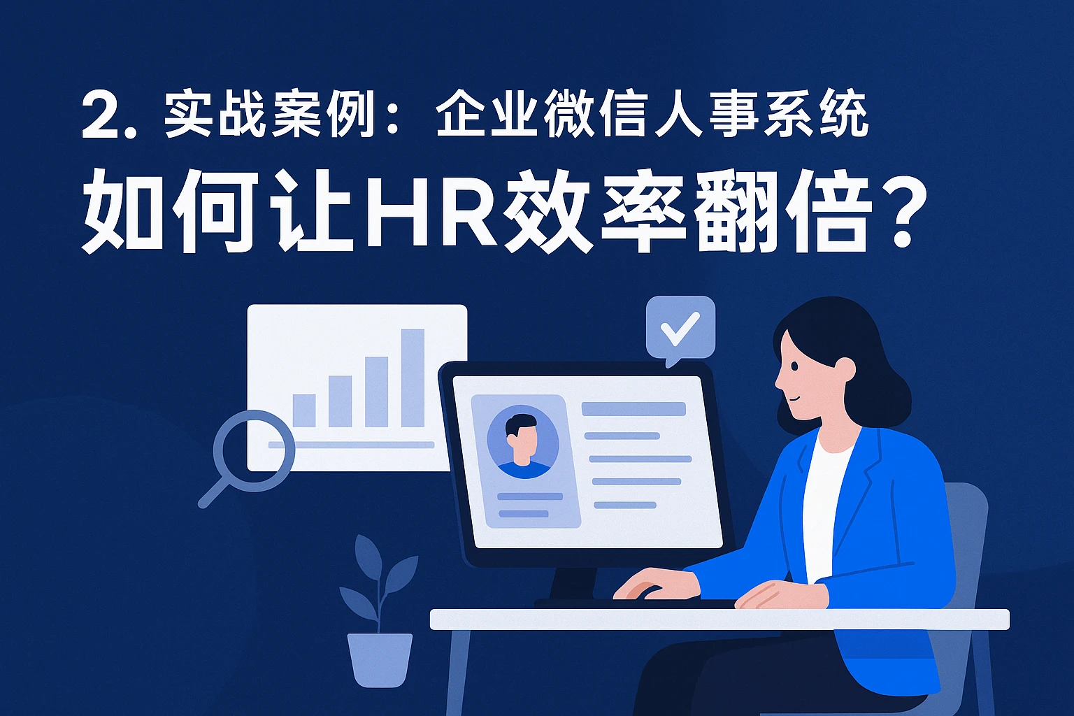 2. 实战案例:企业微信人事系统如何让HR效率翻倍?