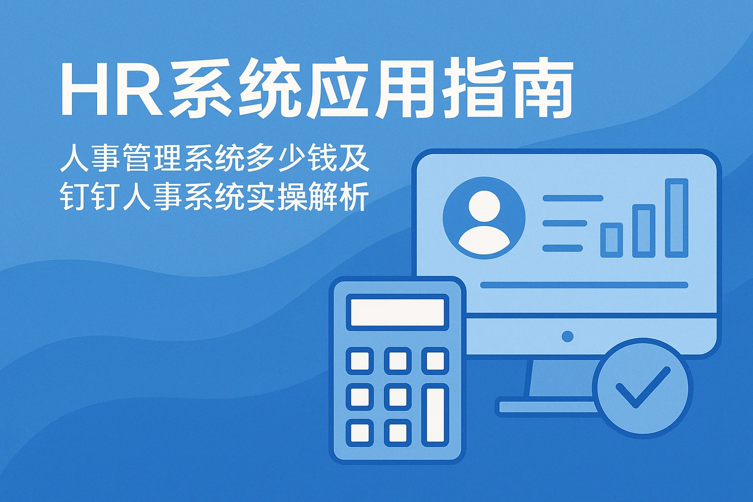 HR系统应用指南：人事管理系统多少钱及钉钉人事系统实操解析