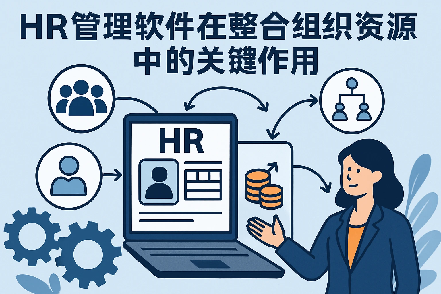 HR管理软件在整合组织资源中的关键作用