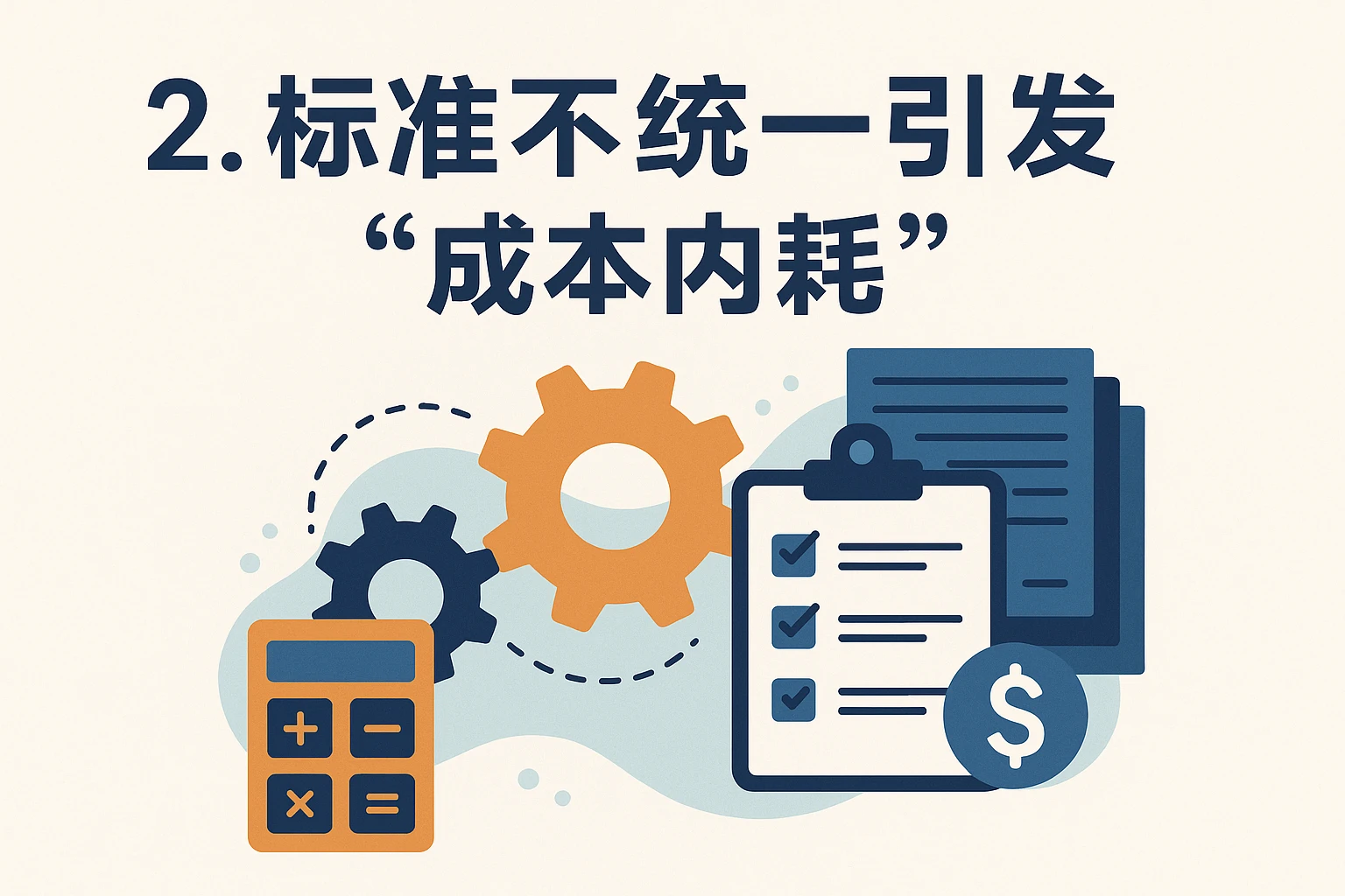 2. 标准不统一引发“成本内耗”