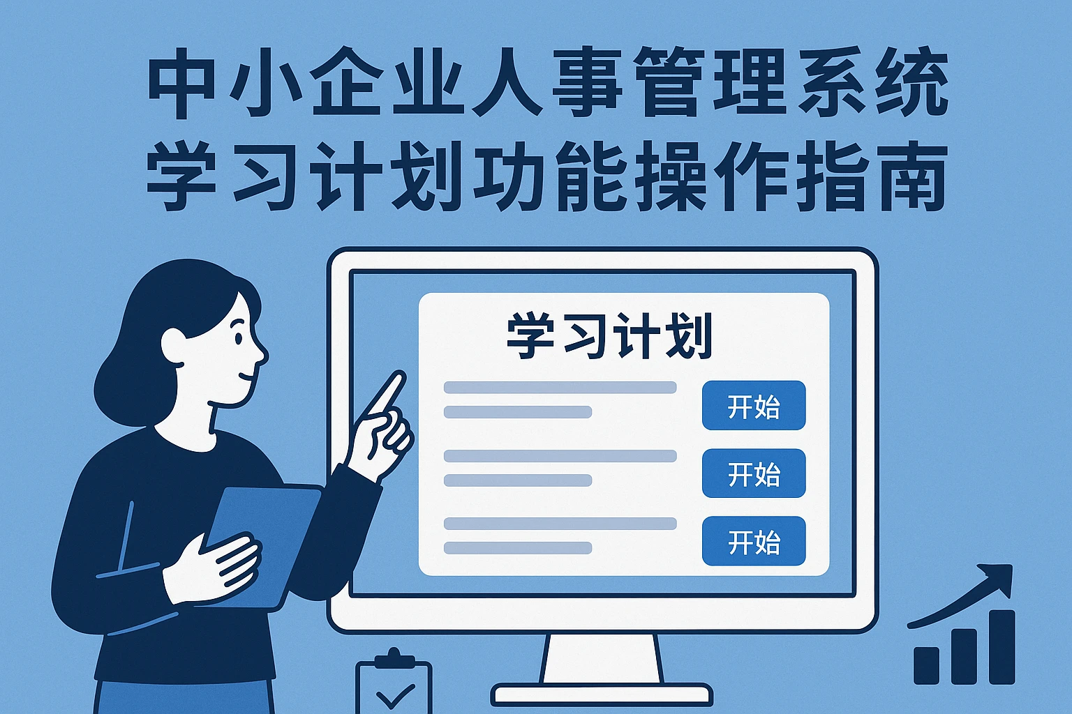 中小企业人事管理系统学习计划功能操作指南