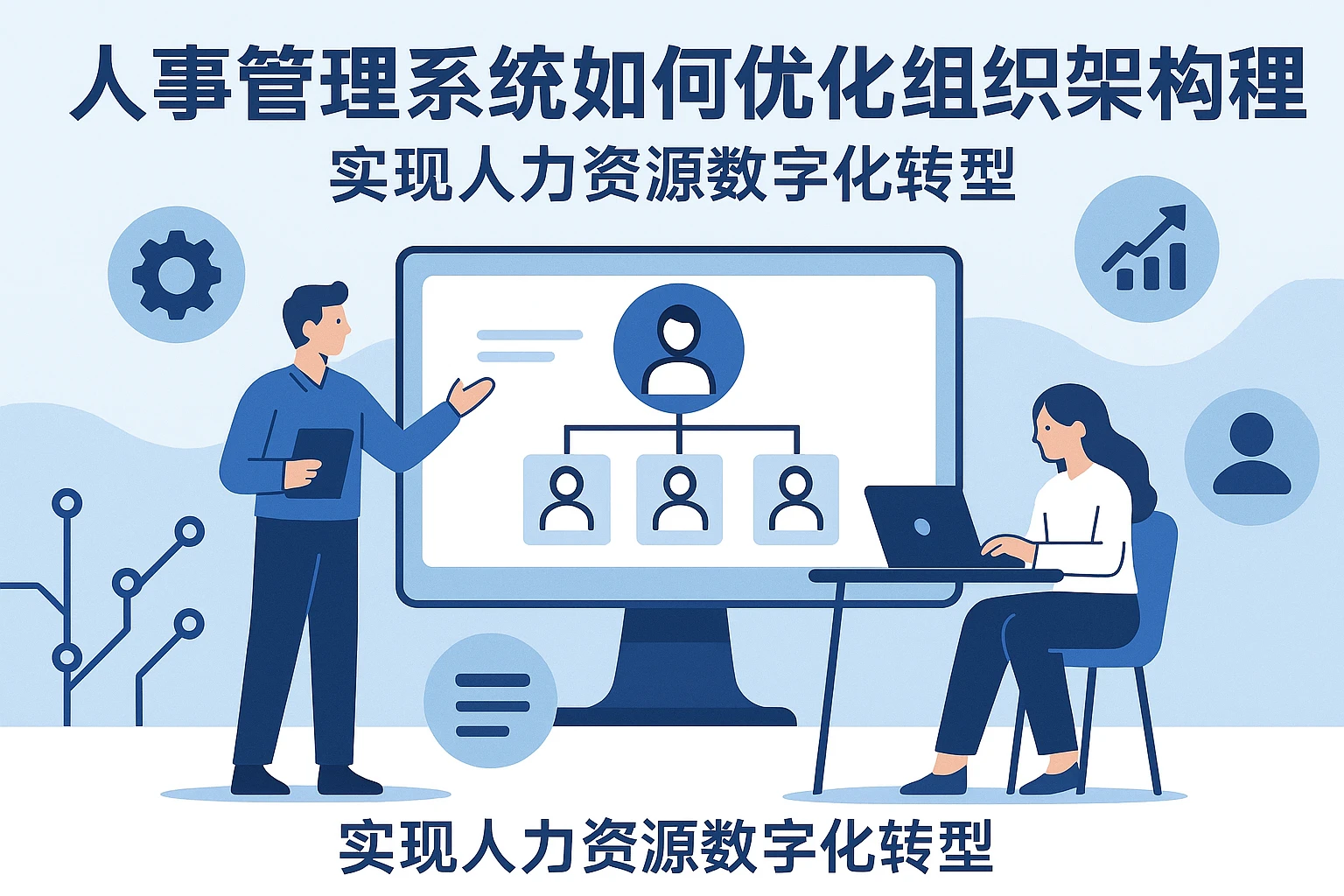 人事管理系统如何优化组织架构管理,实现人力资源数字化转型