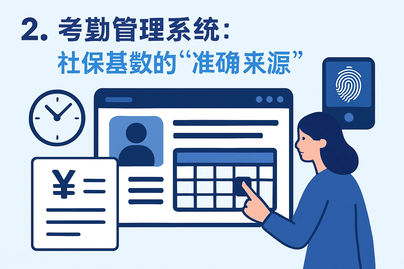 2. 考勤管理系统：社保基数的“准确来源”