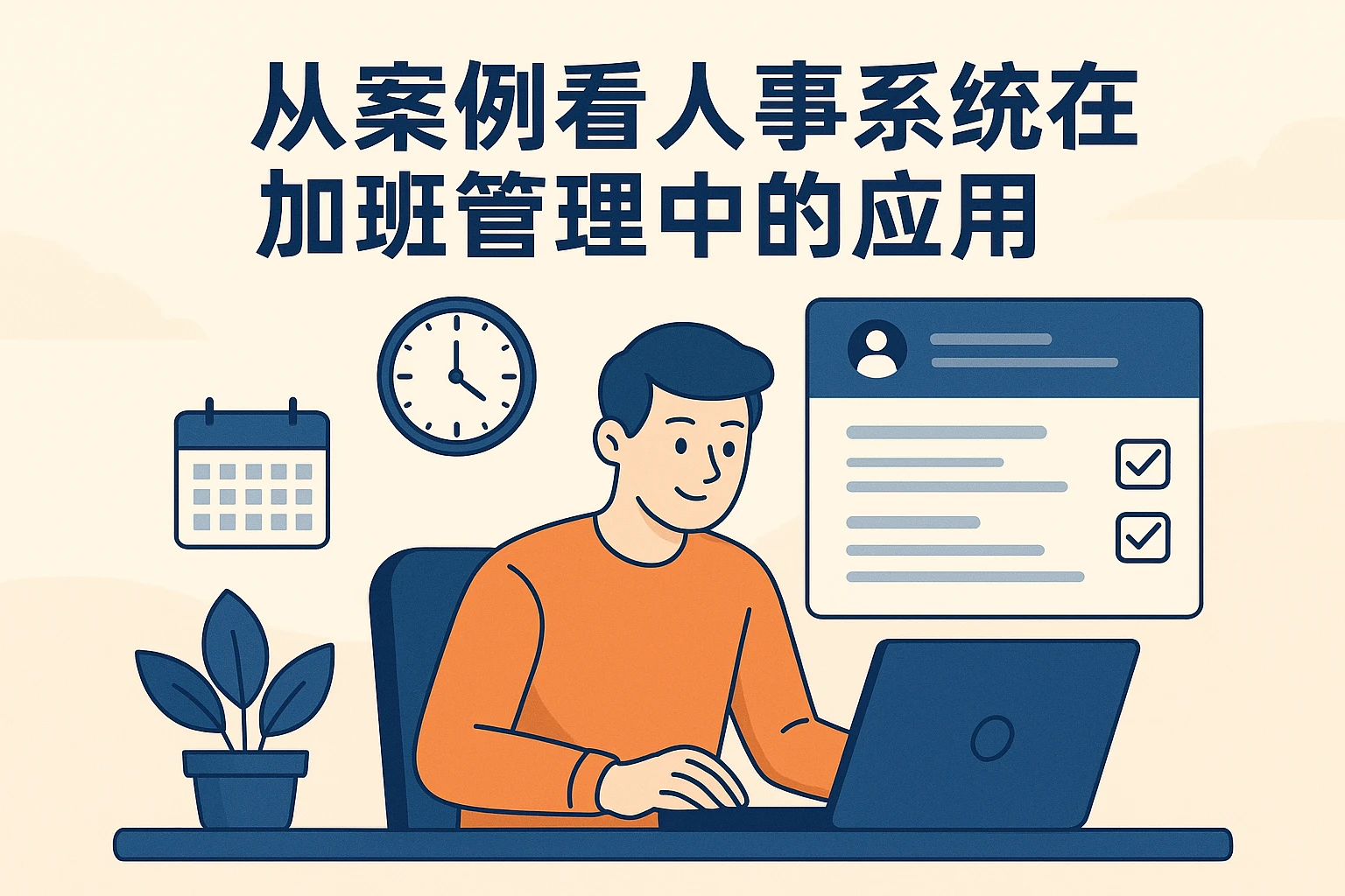 从案例看人事系统在加班管理中的应用