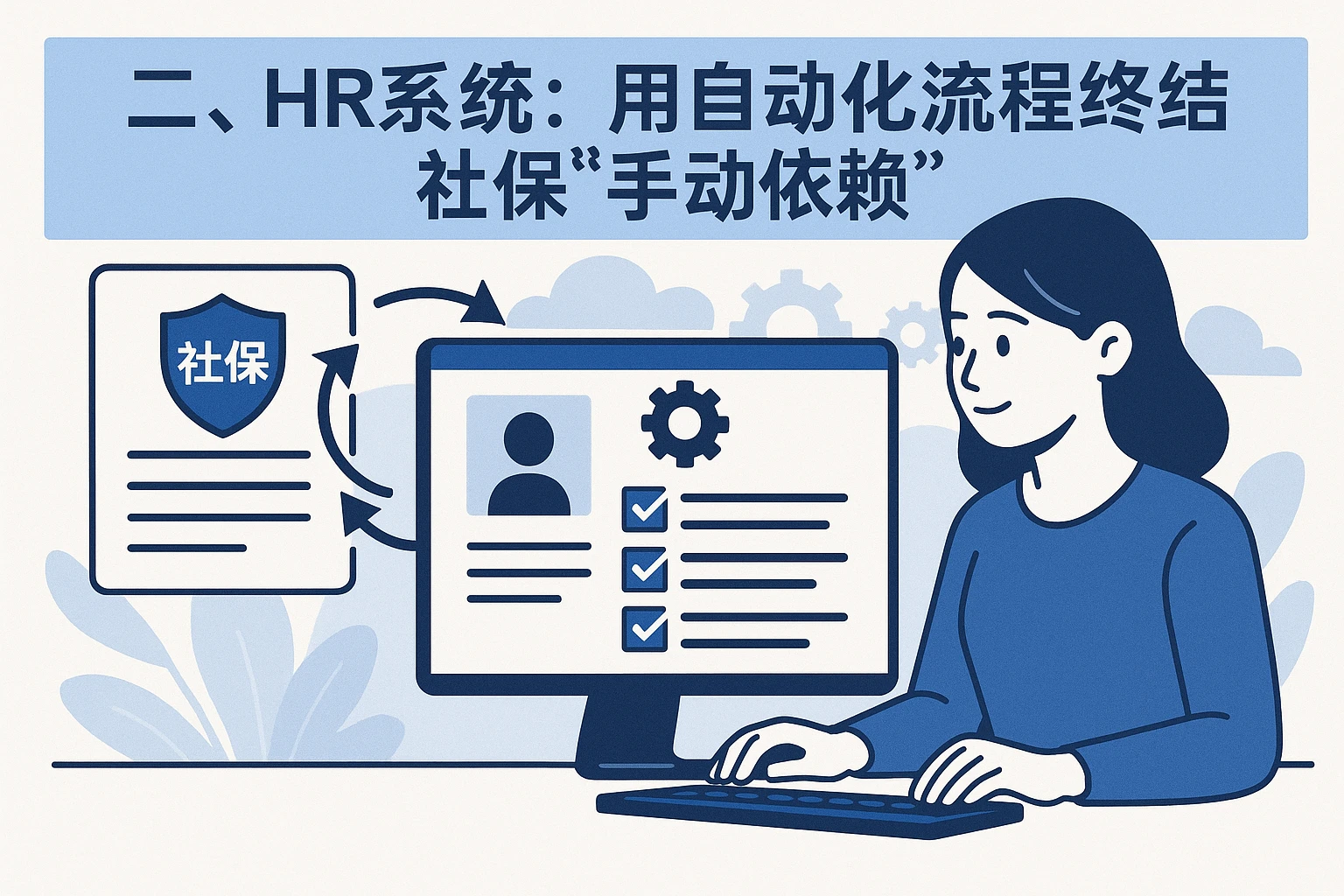 二、HR系统：用自动化流程终结社保“手动依赖”