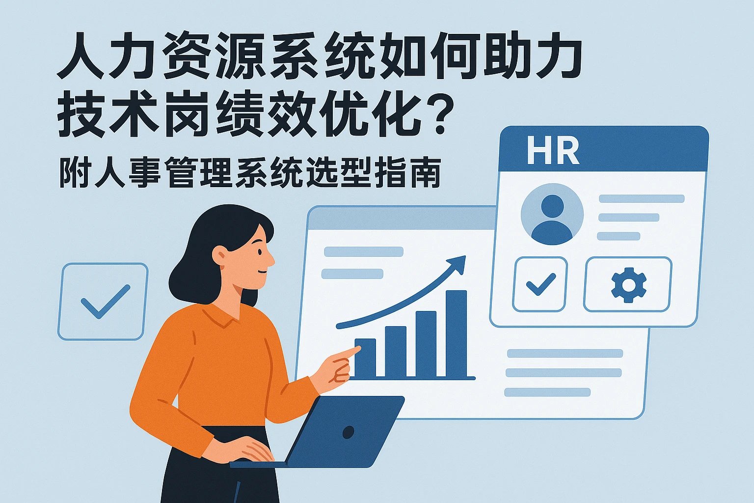 人力资源系统如何助力技术岗绩效优化?附人事管理系统选型指南