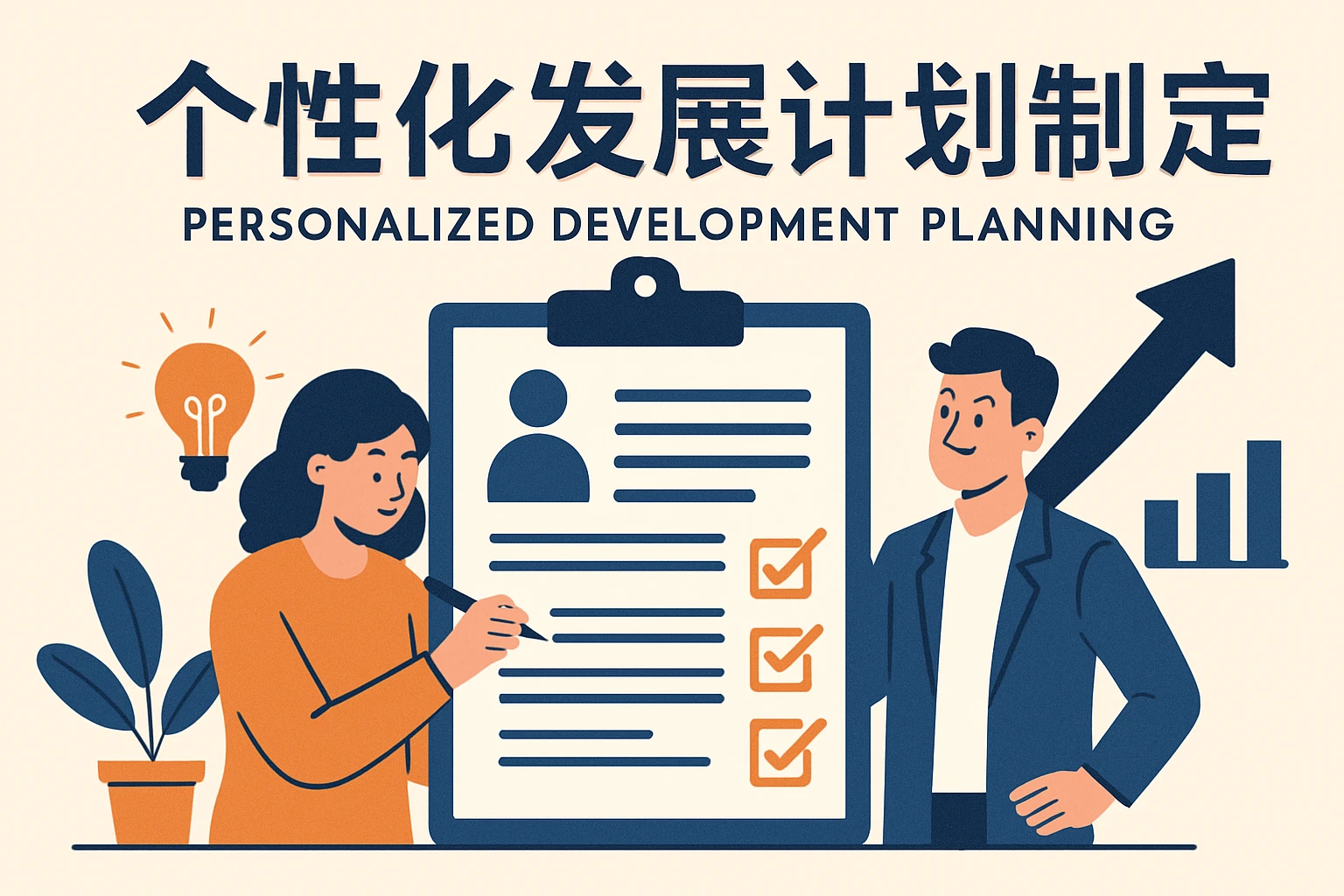个性化发展计划制定