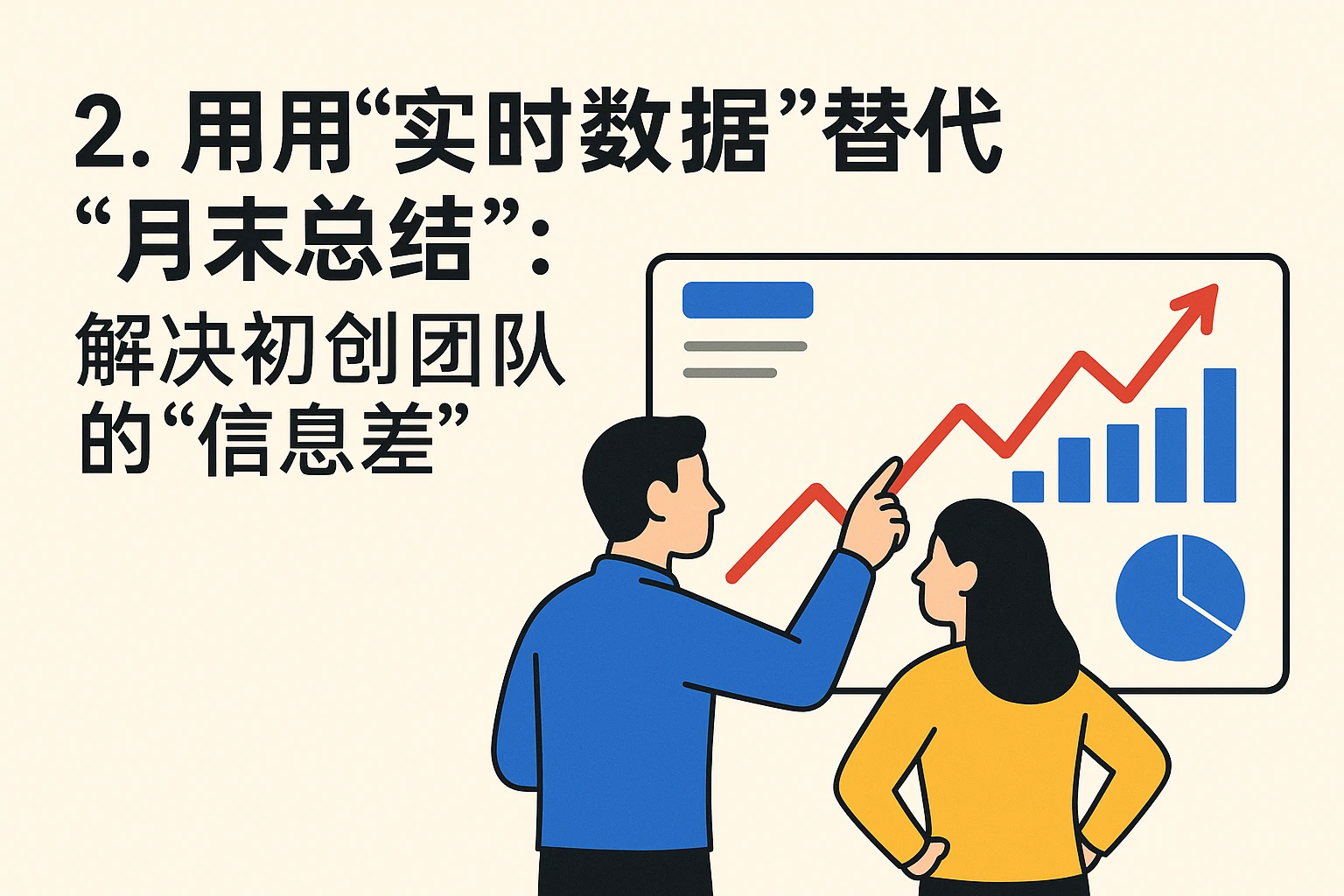 2. 用“实时数据”替代“月末总结”:解决初创团队的“信息差”