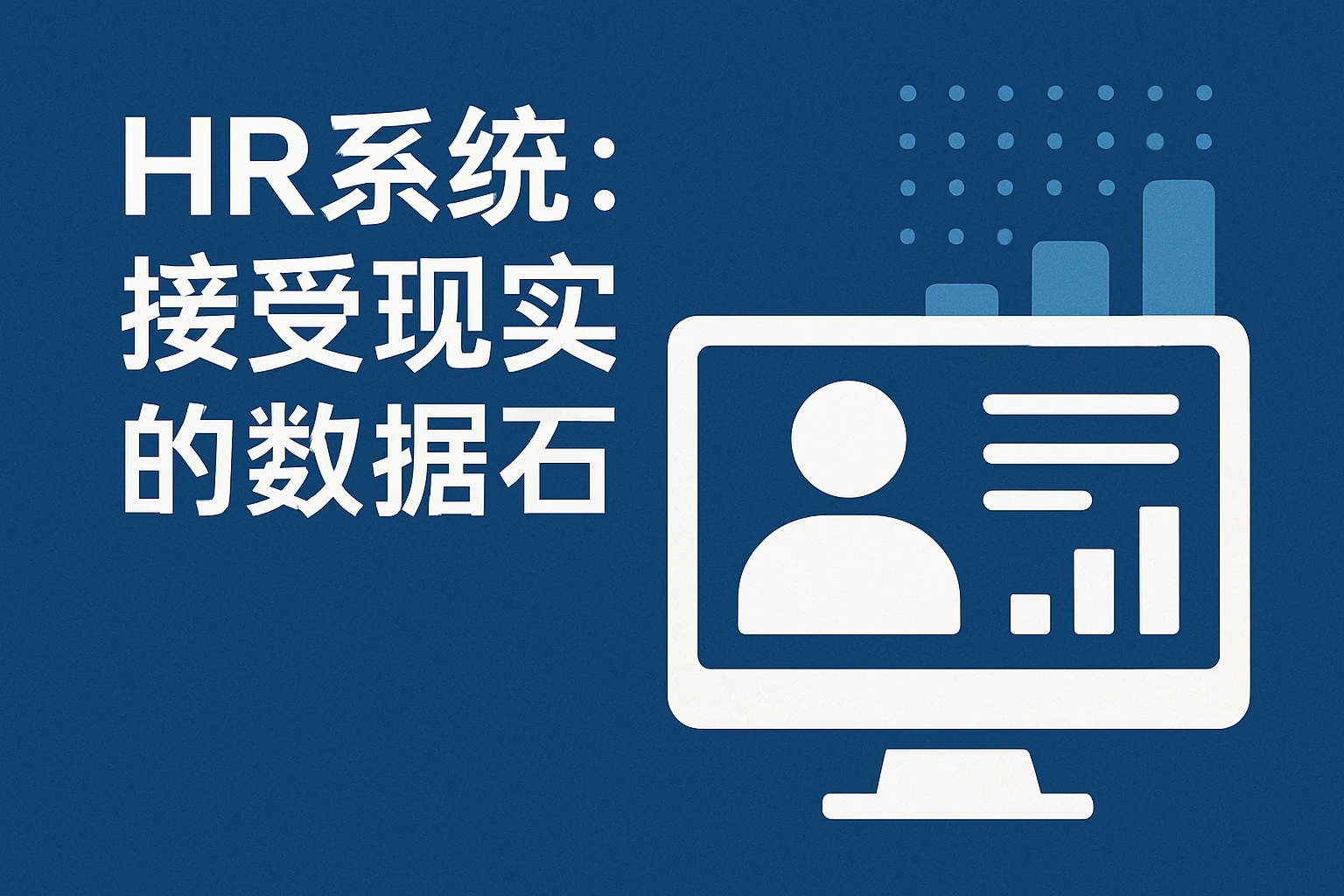 HR系统:接受现实的数据基石