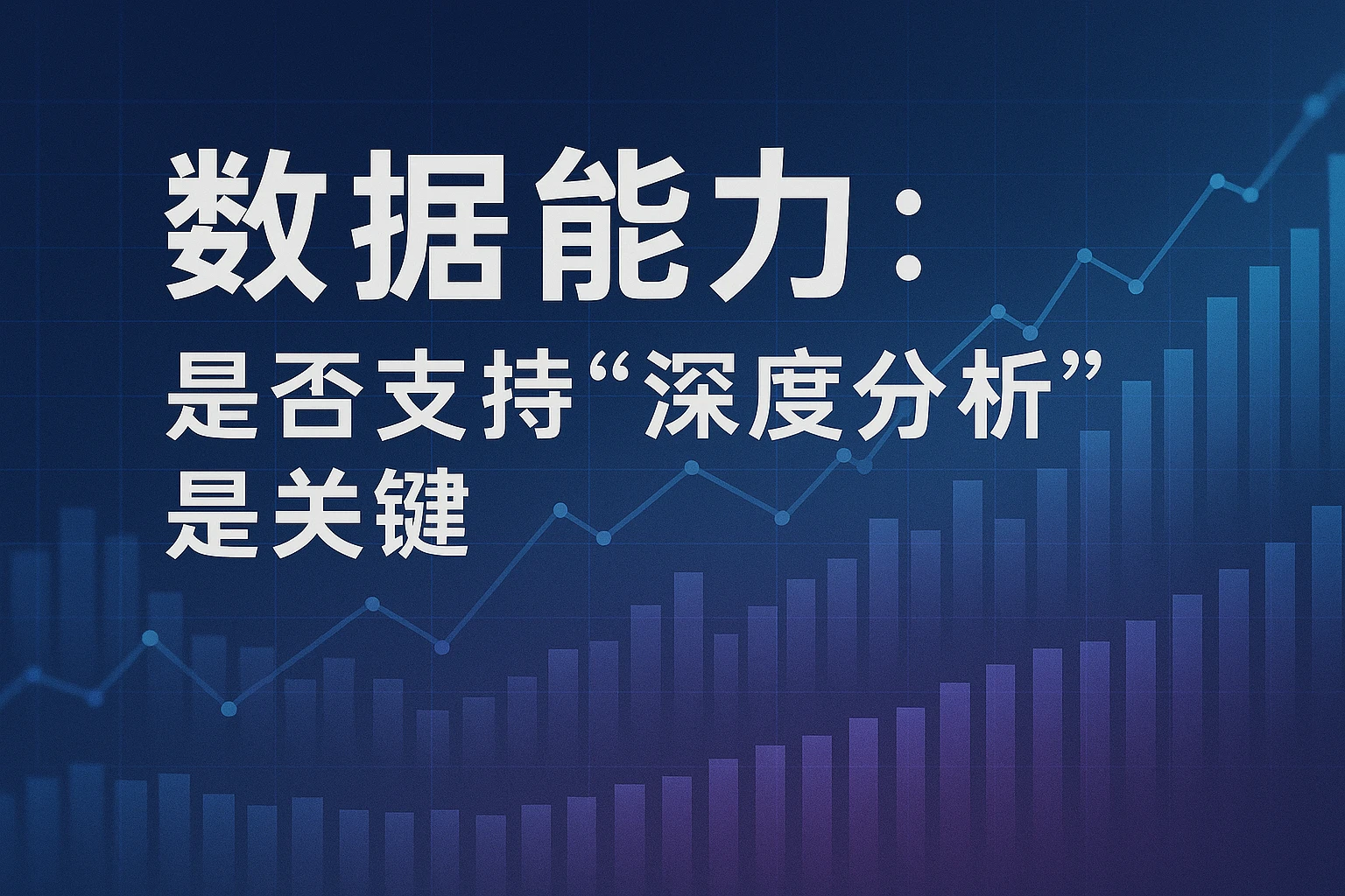 2. 数据能力：是否支持“深度分析”是关键