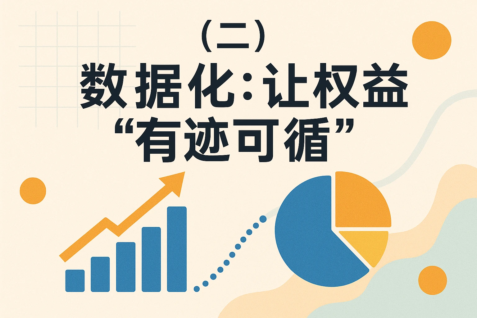 (二)数据化:让权益“有迹可循”
