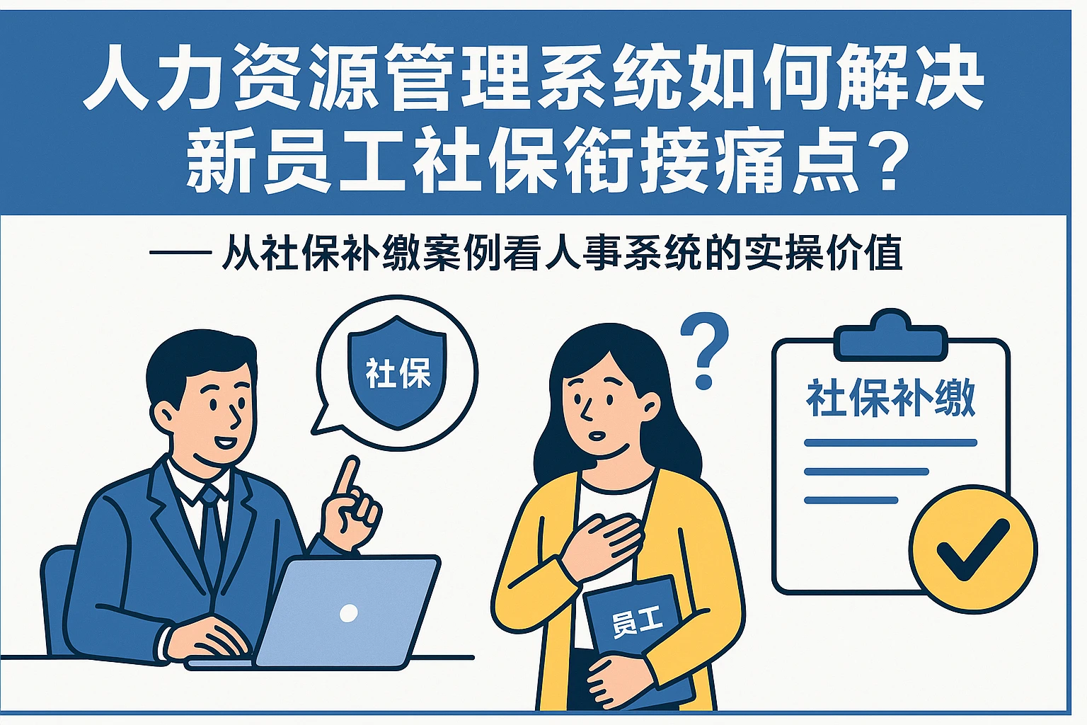 人力资源管理系统如何解决新员工社保衔接痛点?——从社保补缴案例看人事系统的实操价值