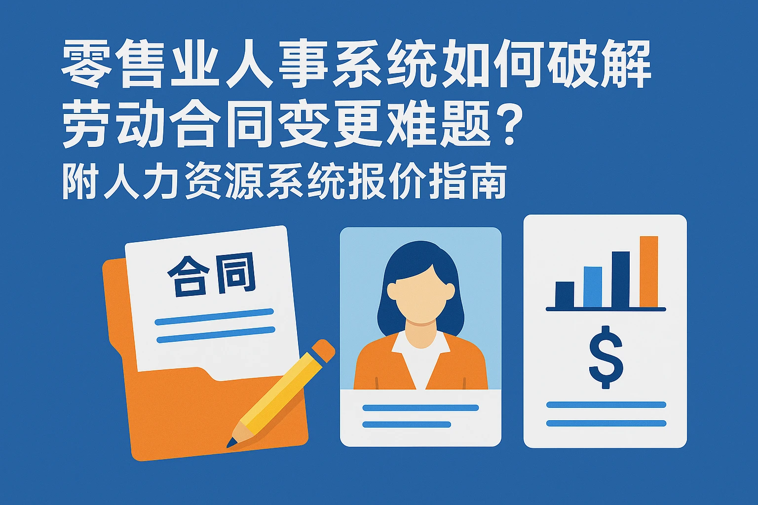 零售业人事系统如何破解劳动合同变更难题？附人力资源系统报价指南