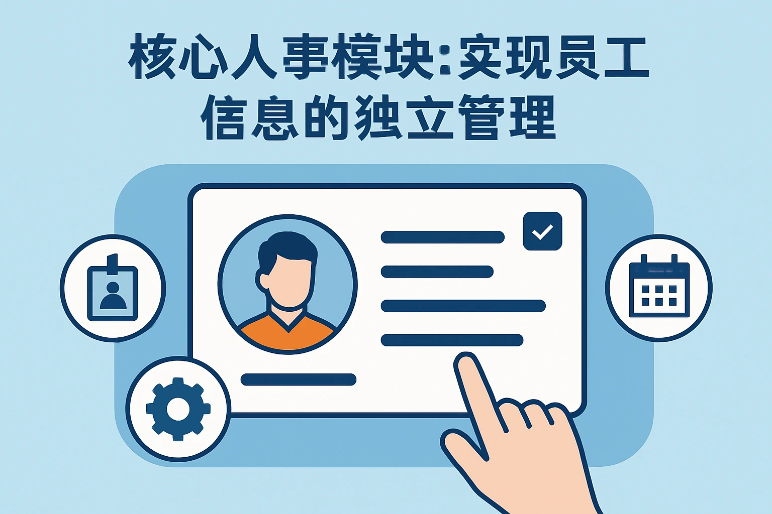 1. 核心人事模块：实现员工信息的独立管理