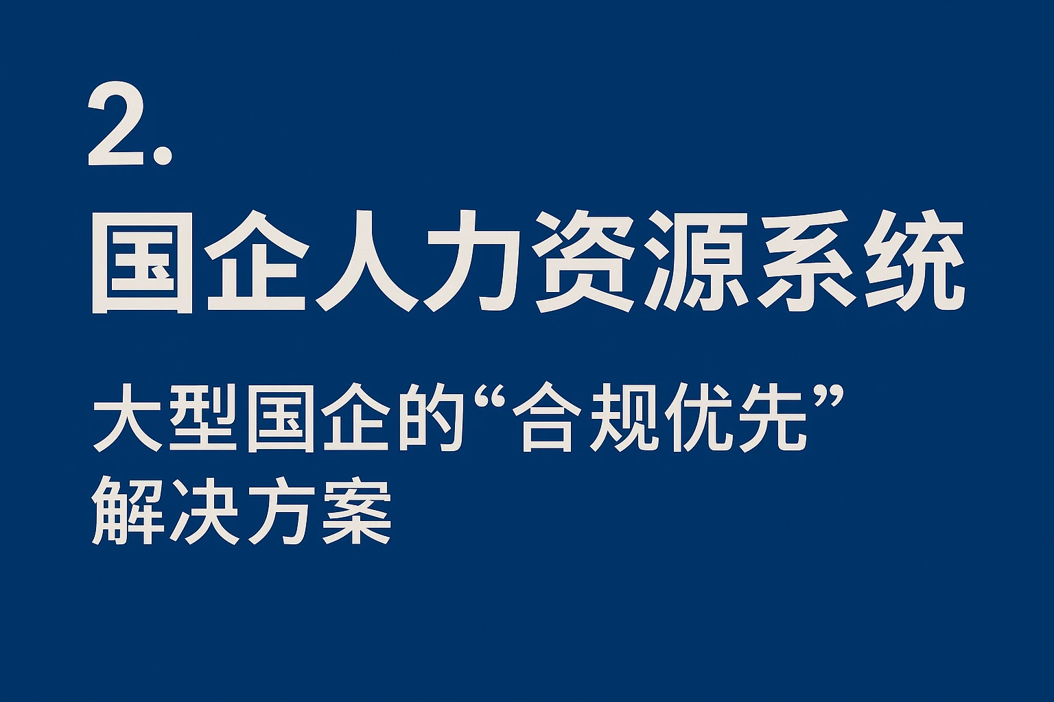 2. 国企人力资源系统：大型国企的“合规优先”解决方案