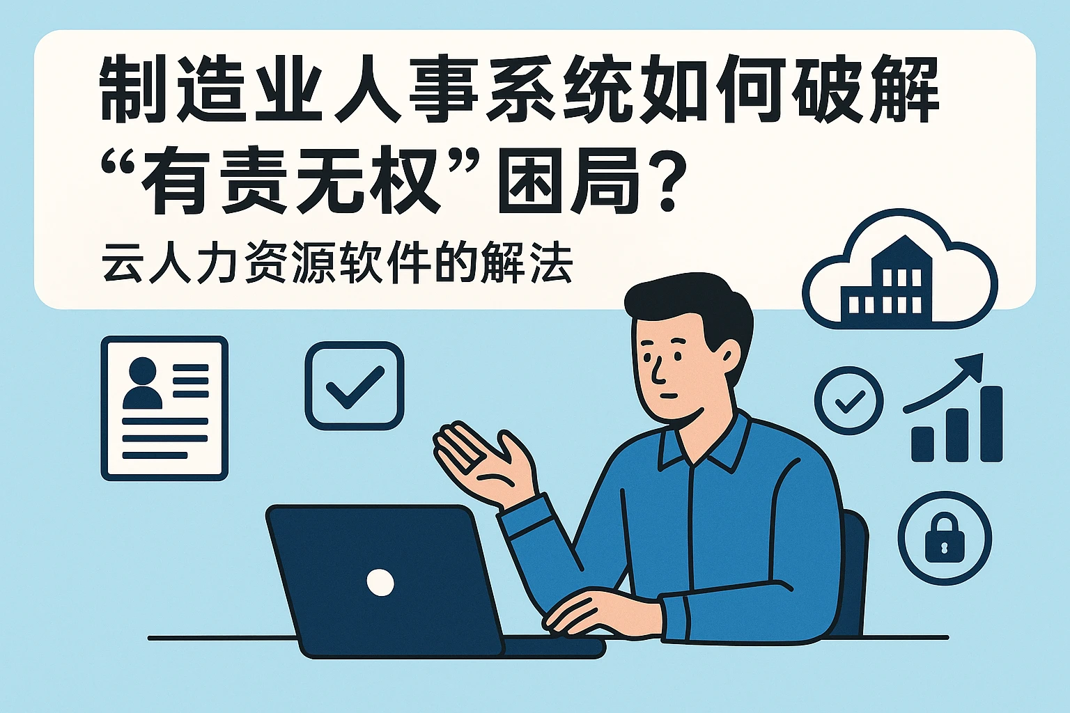 制造业人事系统如何破解“有责无权”困局？云人力资源软件的解法
