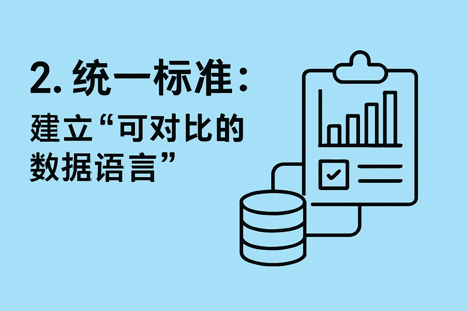 2. 统一标准：建立“可对比的数据语言”