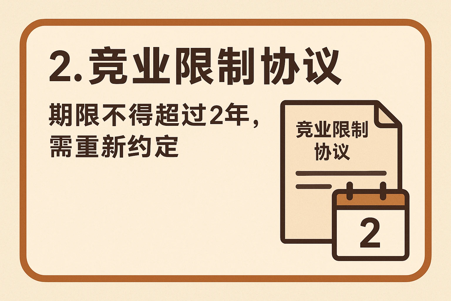2. 竞业限制协议：期限不得超过2年，需重新约定