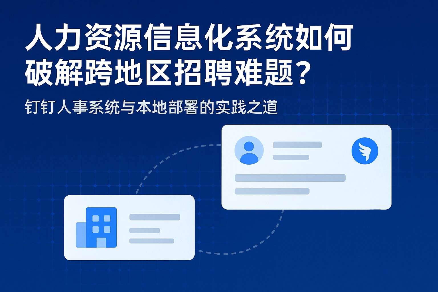 人力资源信息化系统如何破解跨地区招聘难题？钉钉人事系统与本地部署的实践之道