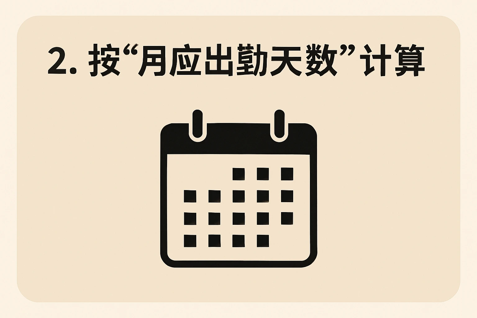 2. 按“月应出勤天数”计算