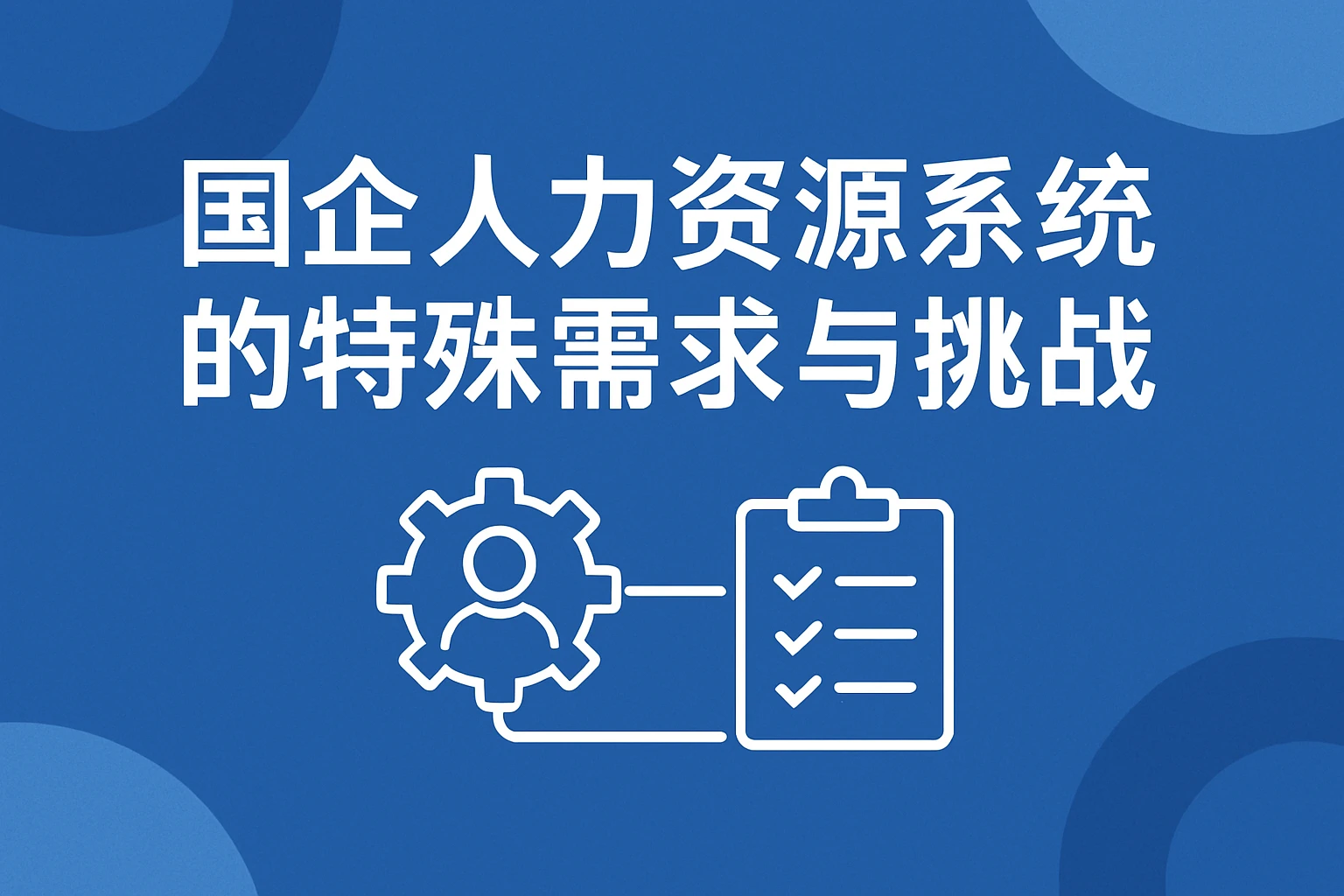 国企人力资源系统的特殊需求与挑战