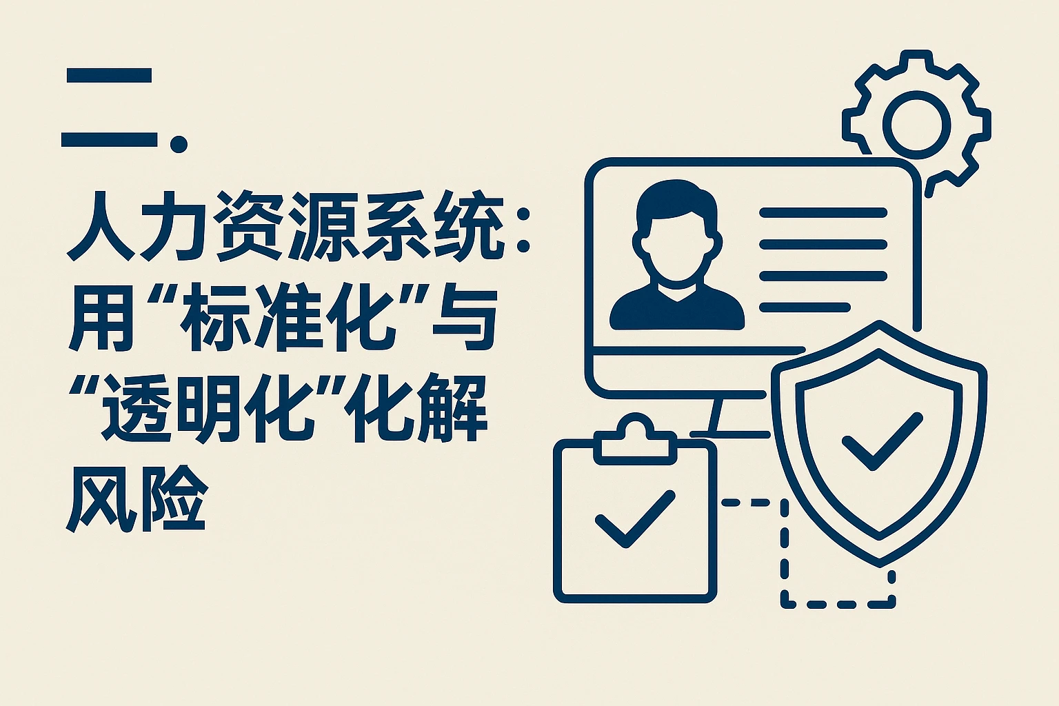 二、人力资源系统：用“标准化”与“透明化”化解风险
