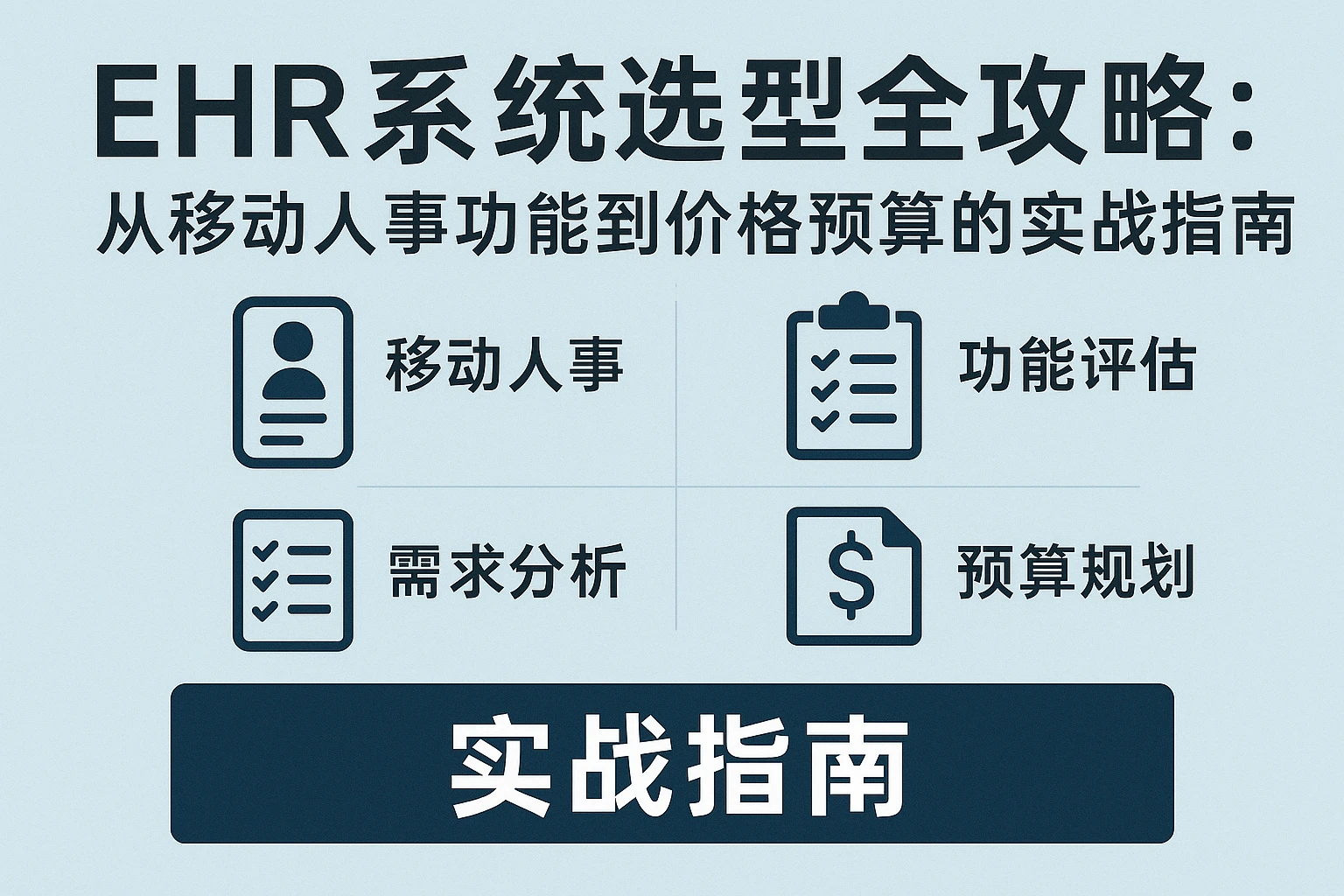 EHR系统选型全攻略：从移动人事功能到价格预算的实战指南