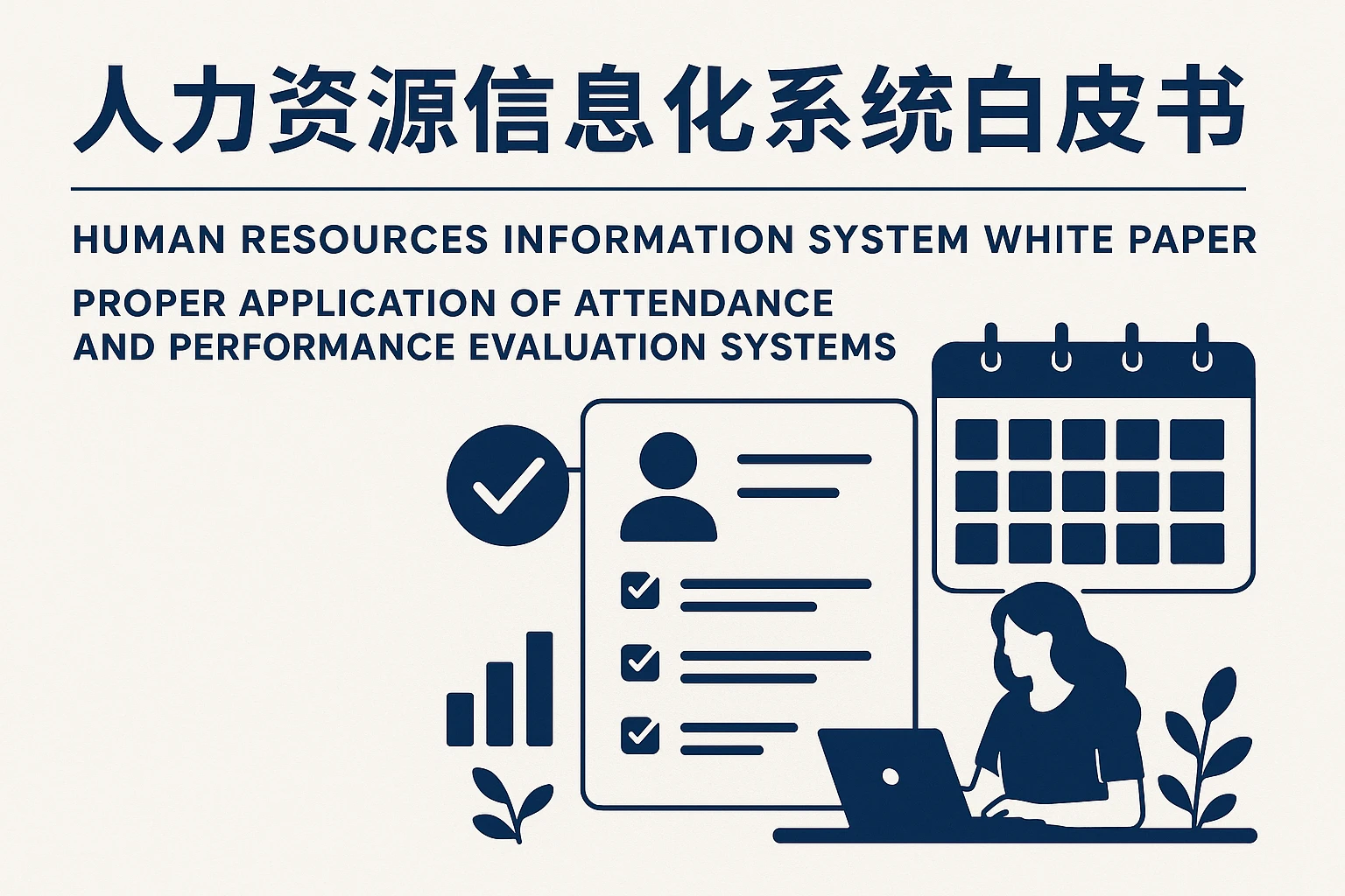 人力资源信息化系统白皮书:考勤系统与绩效考核的合理应用