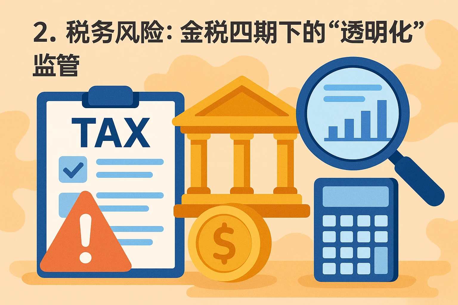 2. 税务风险:金税四期下的“透明化”监管