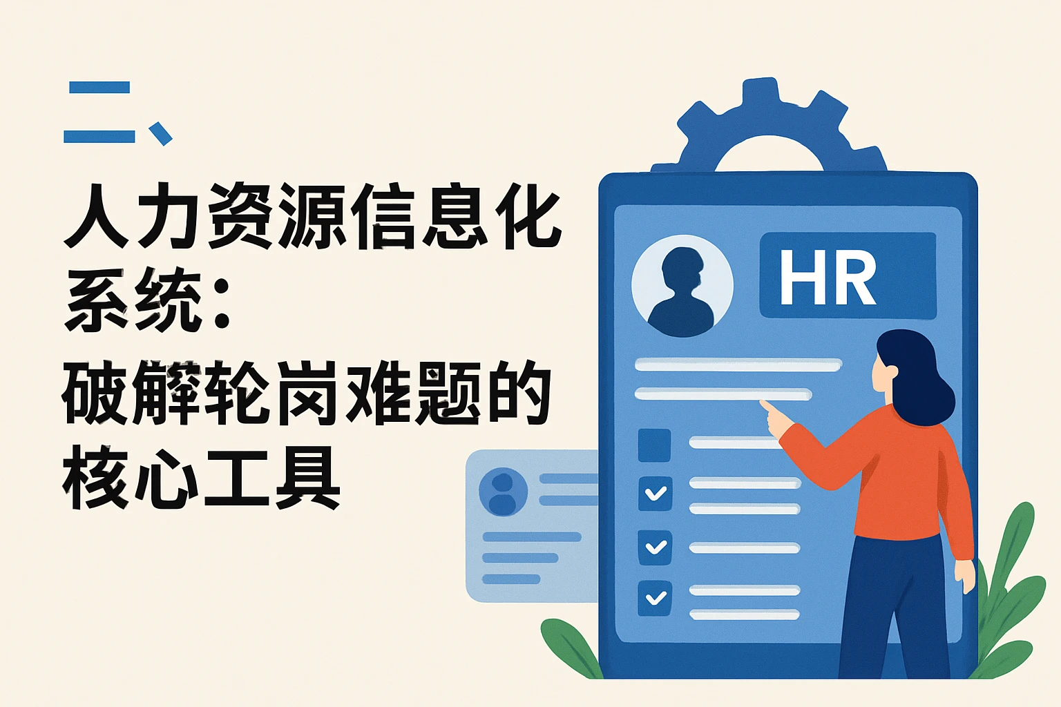 二、人力资源信息化系统:破解轮岗难题的核心工具