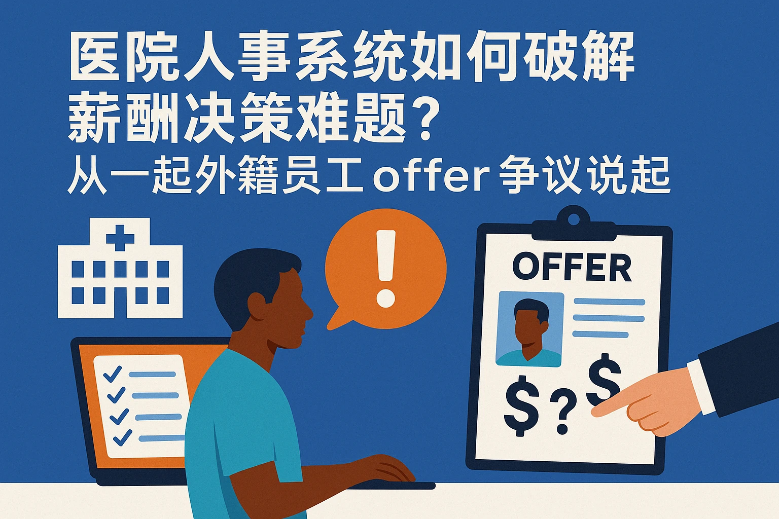 医院人事系统如何破解薪酬决策难题?从一起外籍员工offer争议说起