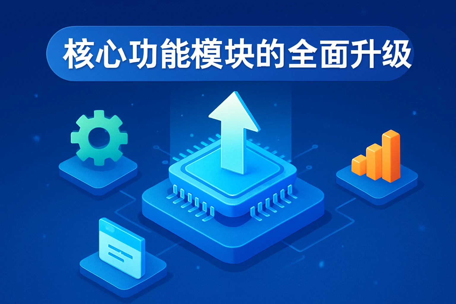 核心功能模块的全面升级